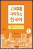 고려대 재미있는 한국어 듣기 Listening 1 中國語판