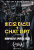 비디오 마스터 + CHAT GPT