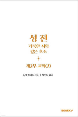 성전, 거룩한 시와 깊은 호소: 제2부 교회 (7)