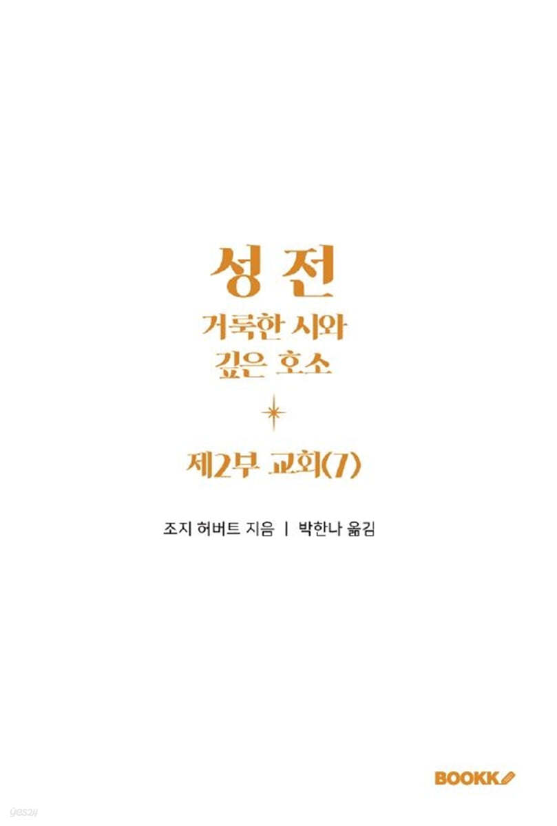 성전, 거룩한 시와 깊은 호소: 제2부 교회 (7)