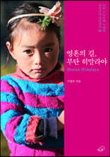 영혼의 길, 부탄 히말라야