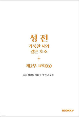 성전, 거룩한 시와 깊은 호소: 제2부 교회 (6)