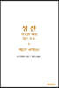 성전, 거룩한 시와 깊은 호소: 제2부 교회 (6)