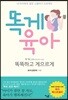 똑게육아