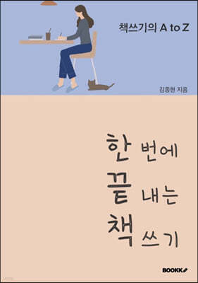 한 번에 끝내는 책쓰기