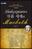 Shakespeare의 작품 세계와 Macbeth (큰글자도서)