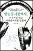 방송동시통역사, 기자처럼 뛰고 아나운서처럼 말한다 (큰글자도서)