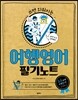 여행영어 필기노트