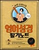 영어성경 필기노트