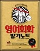영어회화 필기노트