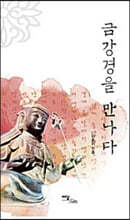 금강경을 만나다 (큰글자도서)