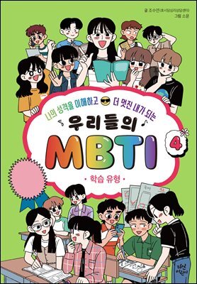 우리들의 MBTI 4 : 학습 유형