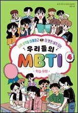 우리들의 MBTI 4 : 학습 유형