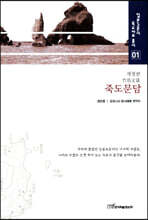 죽도문담 (큰글자도서)