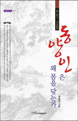 동양인은 왜 몸을 닦는가 (큰글자도서)