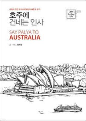 호주에 건네는 인사 (큰글자도서)