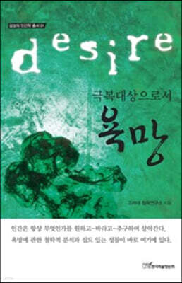 극복 대상으로서 욕망 (큰글자도서)