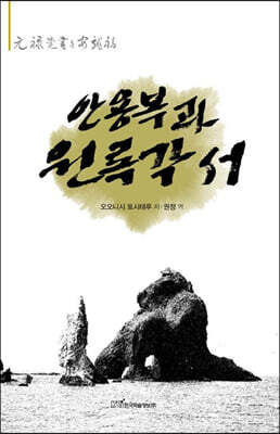안용복과 원록 각서 (큰글자도서)