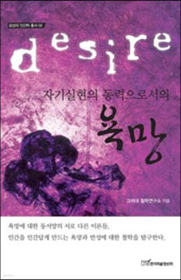 자기실현의 동력으로서의 욕망 (큰글자도서)