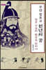 무신 장보고 천년의 꿈 (큰글자도서)