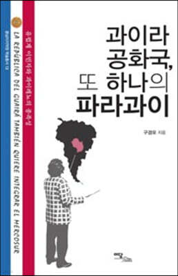 과이라 공화국, 또 하나의 파라과이 (큰글자도서)