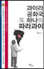 과이라 공화국, 또 하나의 파라과이 (큰글자도서)
