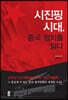 시진핑 시대, 중국 정치를 읽다 (큰글자도서)