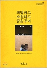 희망하고 소원하고 꿈을 꾸며