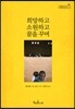 희망하고 소원하고 꿈을 꾸며