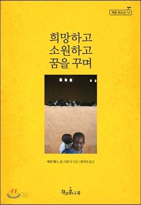 희망하고 소원하고 꿈을 꾸며