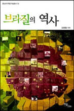 브리질의 역사 (큰글자도서)