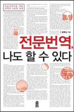 전문번역, 나도 할 수 있다 (큰글자도서)
