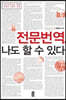 전문번역, 나도 할 수 있다 (큰글자도서)