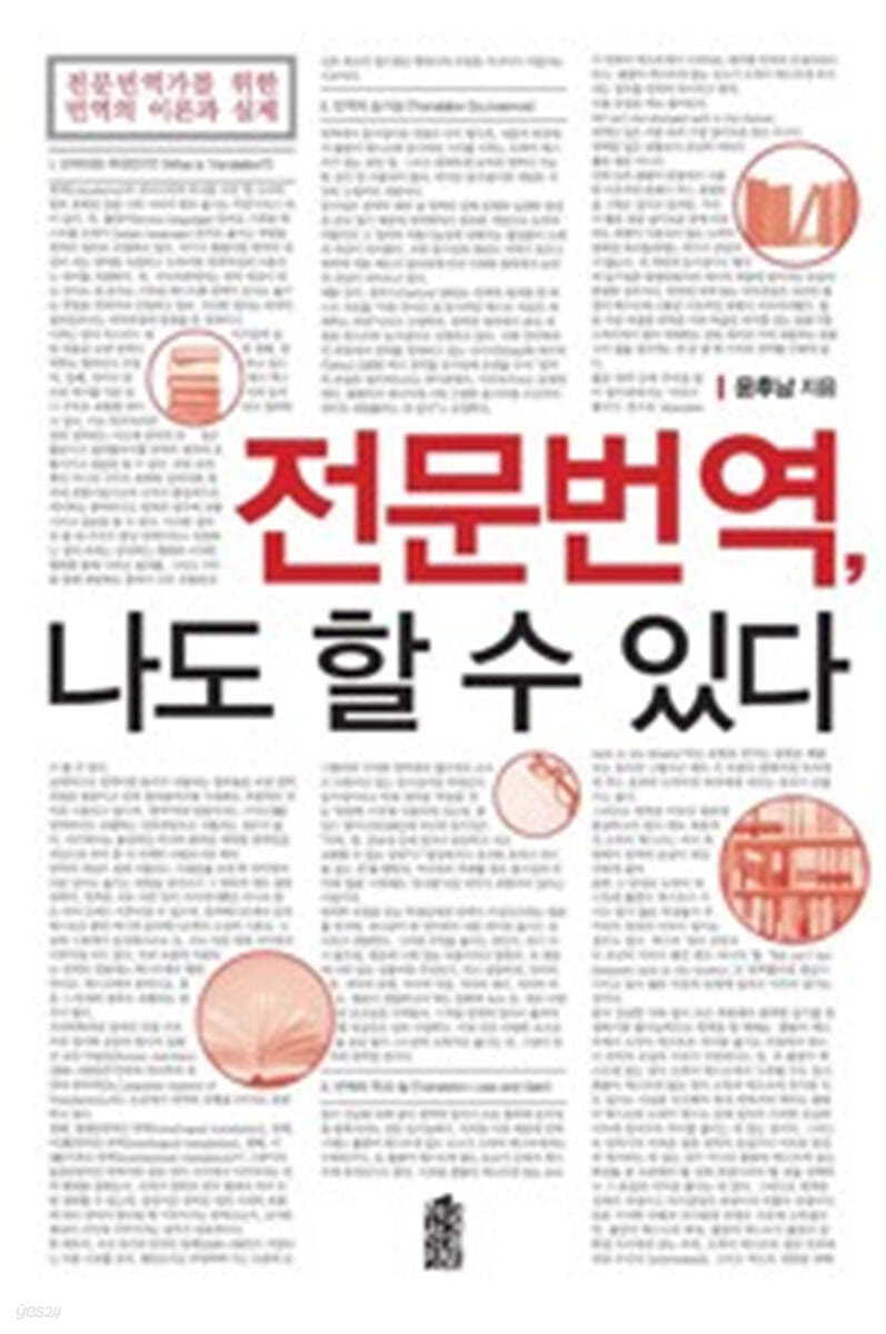 전문번역, 나도 할 수 있다 (큰글자도서)