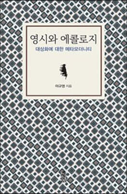 영시와 에콜로지 (큰글자도서)