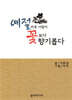 예절 바른 사람이 꽃보다 향기롭다