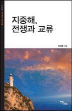 지중해, 전쟁과 교류 (큰글자도서)