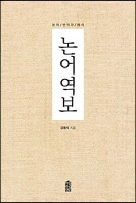 논어역보 (큰글자도서)