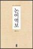 논어역보 (큰글자도서)