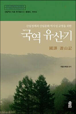 국역 유산기 : 충청도 전라도 (큰글자도서)
