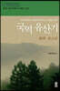 국역 유산기 : 충청도 전라도 (큰글자도서)