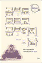 공부도 모르고 공부하지 마라 (큰글자도서)