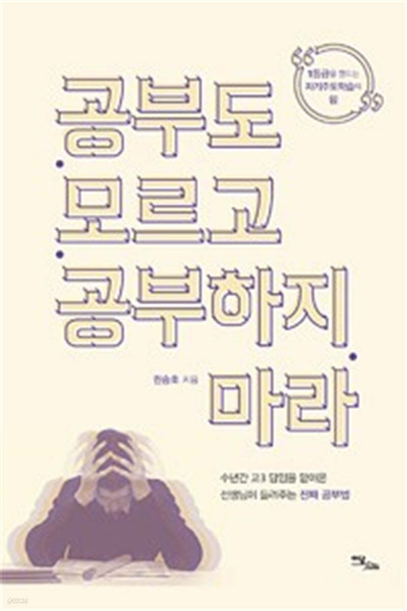 공부도 모르고 공부하지 마라 (큰글자도서)