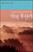 국역 유산기 (큰글자도서)