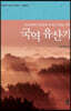 국역 유산기 (큰글자도서)