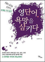 영단어, 욕망을 삼키다 (큰글자도서)