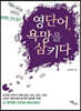 영단어, 욕망을 삼키다 (큰글자도서)