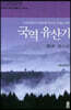 경기도 국역 유산기 (큰글자도서)
