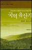 경상남도 국역 유산기 (큰글자도서)