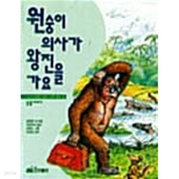 원숭이 의사가 왕진을 가요★